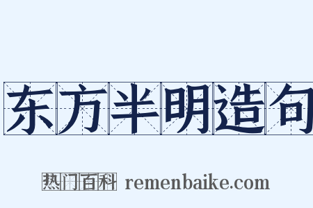 东方半明造句是什么意思的图片